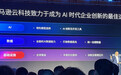 抢占Agentic AI爆发先机！亚马逊云科技详解企业管理与技术秘籍，推出中国区域客户实践指南