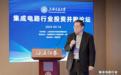 激荡破局强音，“集成电路行业投资并购论坛”成功举办