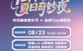 仙华山“夏日奇妙夜”奇幻电音派对盛大开启！同步解锁开学祈福体验
