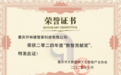 建管家受邀出席重庆市大数据和人工智能产业协会会议，获评“2024年度数智贡献奖”