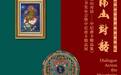 雪落京华，艺连中尼｜《隔山对话》唐卡展在悠艺术中心温暖启幕