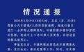 高架桥4车道变3车道致5人死亡？官方通报