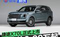捷途X70L正式上市 置换抢购价9.99万元起