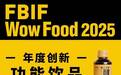 草本先生「醒」荣获FBIF WOW 2025年度创新功能饮品奖：科技赋能草本，定义健康消费新标杆