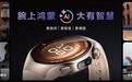 鸿蒙生态全场景关键拼图落地：华为WATCH 5搭载HarmonyOS 5.1发布