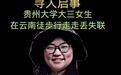 贵州20岁女大学生丽江失联已4天，搜救尚无发现