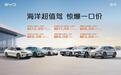 海洋超值驾惊爆一口价！比亚迪海鸥、宋PLUS DM-i等六大爆款车型