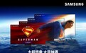 从“氪星”到“客厅”：三星超大尺寸电视让平凡客厅拥有“超人力量”