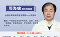 望京医院周海啸4月份出诊时间