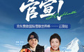 京东运动赞助国际雪联三项滑雪世界杯 打造“观赛+体验+消费”冰雪盛宴
