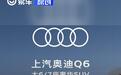 上汽奥迪Q6推优惠活动 限时礼遇30.9万元起