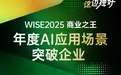 WISE2025 商业之王|魔法原子顾诗韬：具身智能不是单点「能力链」 ，而是一条「系统链」