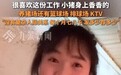 “00后”女生回应毕业去养猪：很喜欢，没有复杂人际关系