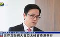 香港创科局局长孙东：香港一定会出类似“杭州六小龙”企业
