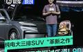 乐道L90重磅预售 纯电大三排SUV“革新之作”
