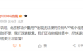 刚刚，北京移动回应“崩了”