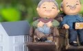 加强养老服务设施布局 选址、规划标准出炉