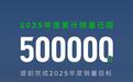 零跑汽车2025年度累计销量已超50万台，提前完成销量目标