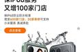 小米保IP68服务增至600家门店，支持小米17、REDMI K90等