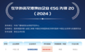 《在华外企ESG行动报告（2024）》发布 中国三星再获认可