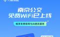 刷手机就能秒连 WiFi！南京公交车变身“移动智慧站