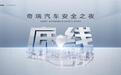 安全你可以永远相信奇瑞！奇瑞汽车安全之夜即将开幕