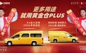 黄金仓PLUS全新上市，空间续航再升级