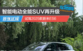 智能电动全能SUV再升级 试驾2025款蔚来ES6