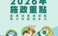 澳門特區政府2026年施政重點