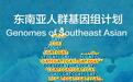 东南亚人群基因密码破译，填补全球人类基因组研究“最后一块拼图”