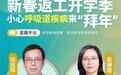 直播预告|新春返工开学季，小心呼吸道疾病来“拜年”