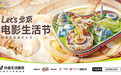 抖音生活服务助力北影节，电影市集开启电影狂欢