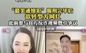反诈老陈回应曾和最美通缉犯连麦：已拉黑，她说自己想悔过
