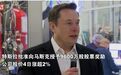 价值约290亿美元！特斯拉授予马斯克股票奖励