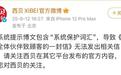 西贝回应微博删除公开信：提示含“系统保护词汇”致无法发出