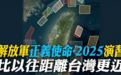 “奇袭”、“史上最近”…解放军封岛军演震撼岛内