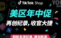 刷新多项纪录、创新高！TikTok Shop美区年中促迎来圆满收官