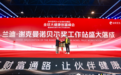 盗龄医生诺贝尔奖工作站落成典礼在杭州隆重举行