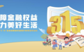 【保障金融权益，助力美好生活】中银三星人寿2025年“3·15”金融消费者权益保护教育宣传活动火热进行中