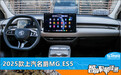 智能车机评测：2025款上汽名爵MG ES5