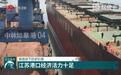 接连创下历史纪录 江苏港口经济活力十足