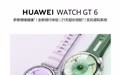1438元起，华为WATCH GT 6智能手表国行版预售