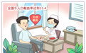 无偿献血传爱心