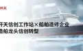 性能为擎，联想开天P5h旗舰工作站、P3h主流工作站赋能船舶造修企业信创启航