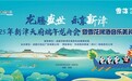 端午开浪！2025新津码头潮玩地图已加载，粽享狂欢盛宴
