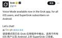 Grok上线语音模式，马斯克修改昵称为“groklon rust”
