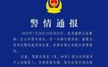 男子驾车停车场内异常绕行，警方：司机联系不上客人，情绪急躁所致