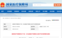 大批医院主动退出医保，官方出手了！有地区 7 日内完成清算