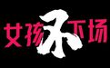 被罚红牌的黄东萍，将女运动员「生理期暂停」需求摆上台面