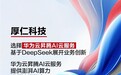 厚仁科技选择华为云昇腾AI云服务，基于DeepSeek展开业务创新